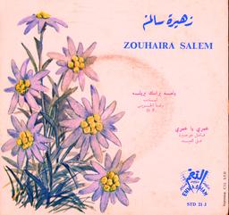 يمة براسك بريله / عمري يا عمري / زهيرة سالم | سالم (1940-2020), زهيرة