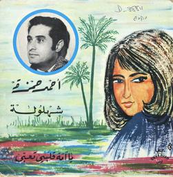 شهلولة / يما قلبي تعبى / أحمد حمزة | حمزة (1930-2011), أحمد