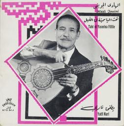 تحت الياسمينة / يطفي ناري / الهادي الجويني | الجويني (1909-1990), الهادي