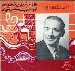 حبي يتبدل يتجدد / ياللي نسيتي خالك / الهادي الجويني | الجويني (1909-1990), الهادي