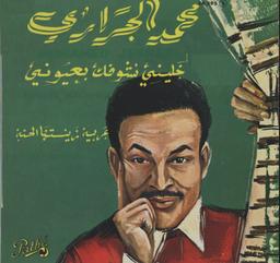 عربية زينتها الحنة / خليني نشوفك بعيوني / محمد الجراري | الجراري (1925-1997), محمد
