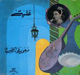 ناعورة الطبوع [تراث] / علية | علية (1936-1990)