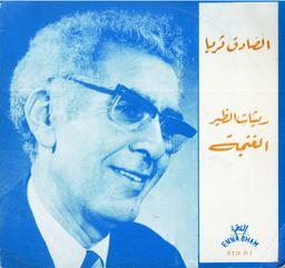 الغنجة / ريشات الطير / الصادق ثريا | ثرايا (1920-2003), الصادق