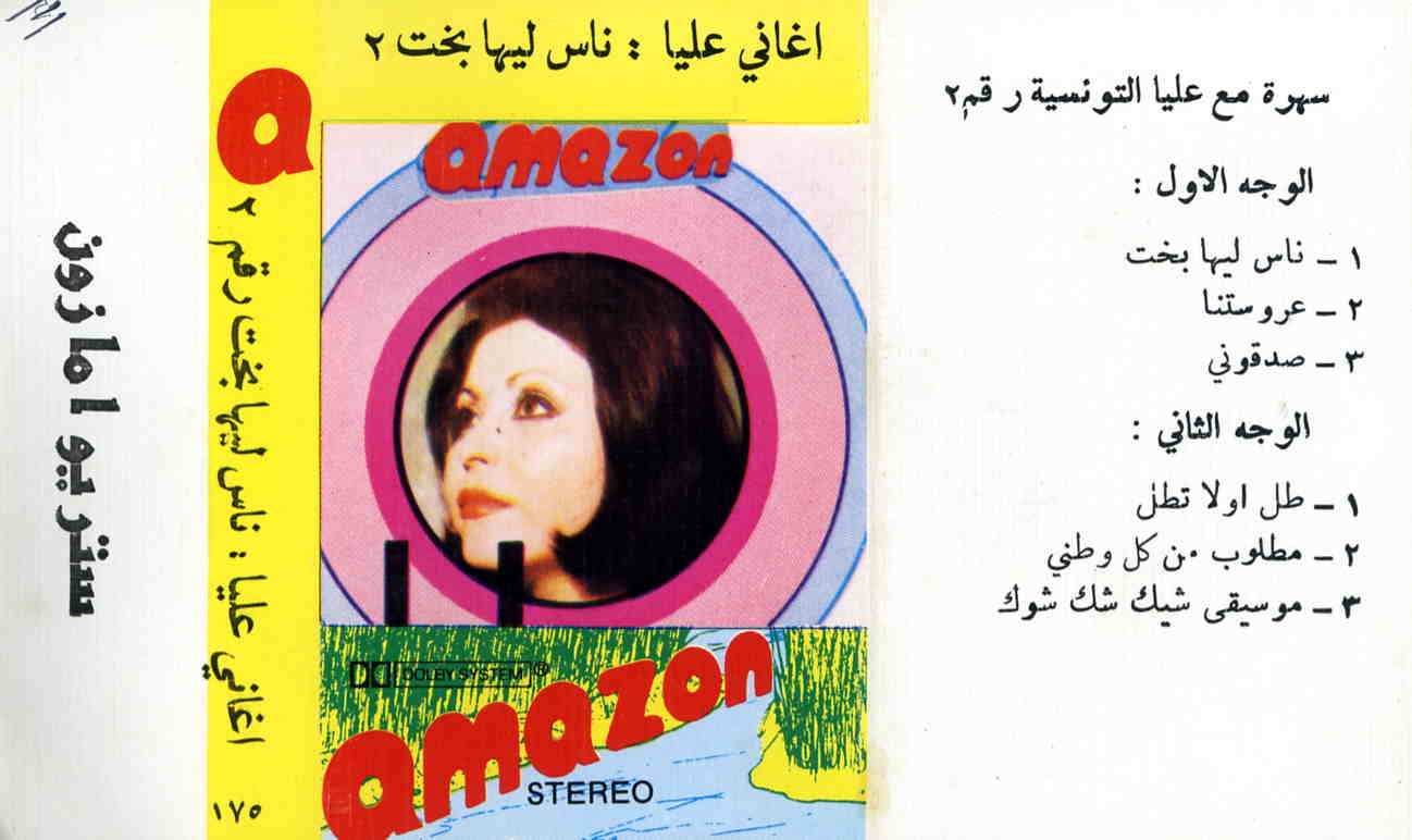 عروستنا / علية‘Arūsitnā / Oulaya | علية (1936-1990)