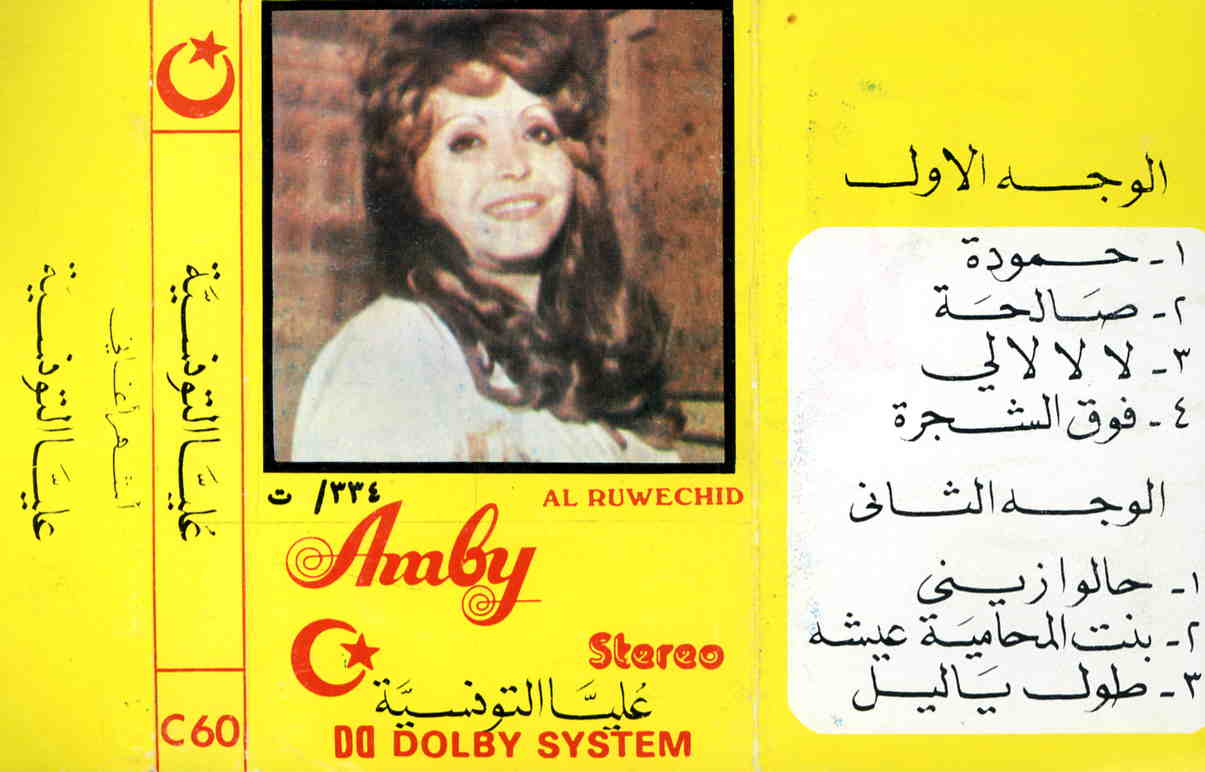 قالوا زيني / عليةQālū zīnī / Oulaya | علية (1936-1990)
