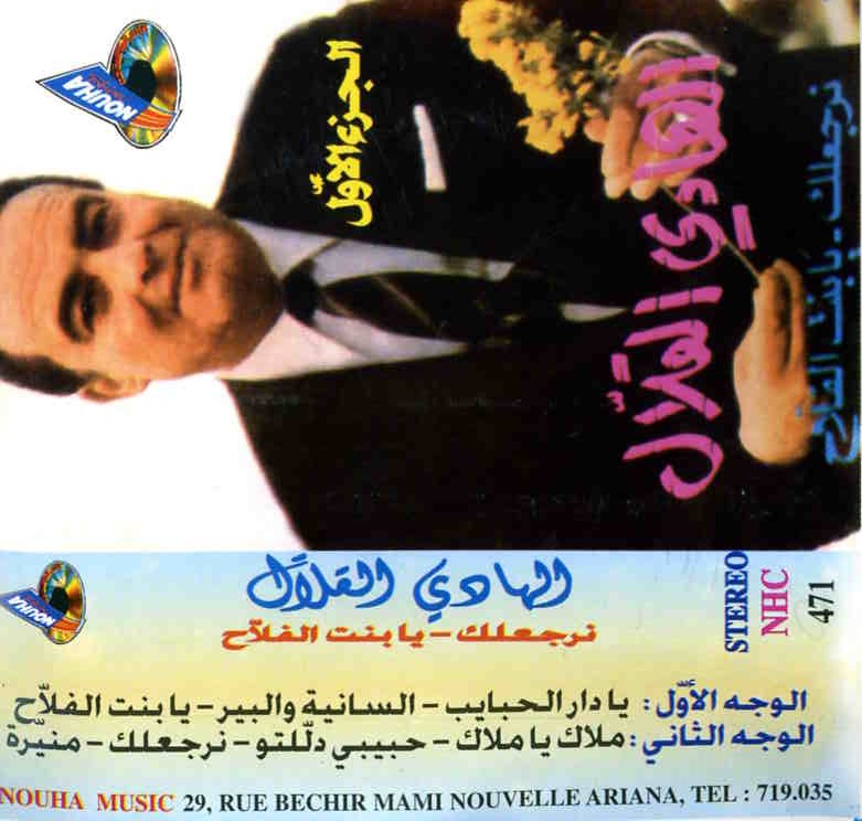 السانية والبير / الهادي القلالAl-sāniya wa al-bīr / Hedi Kallal | القلال (1932-2015), الهادي. أداء