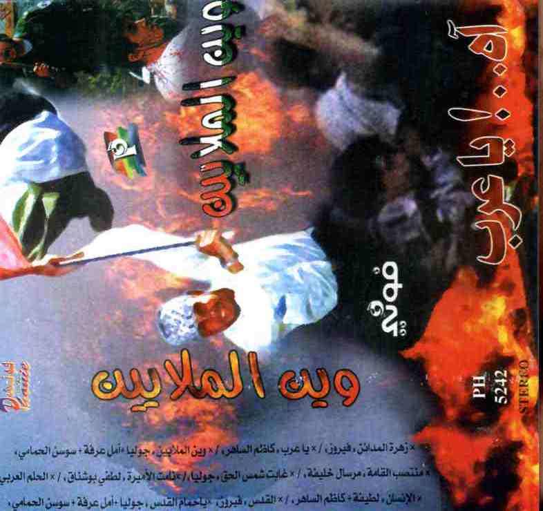وين الملايين / جوليا بطرسWīn al-malāyīn / Julia Boutros | بطرس, جوليا . أداء
