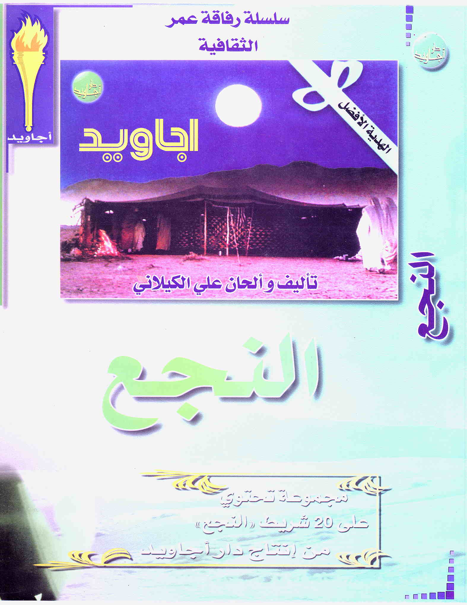 بدك / مجموعة رفاقة عمر الثقافيةBaddak / Majmou't Rifaqat 'Omar El Thaqafia | الكيلاني, علي. تأليف. تلحين