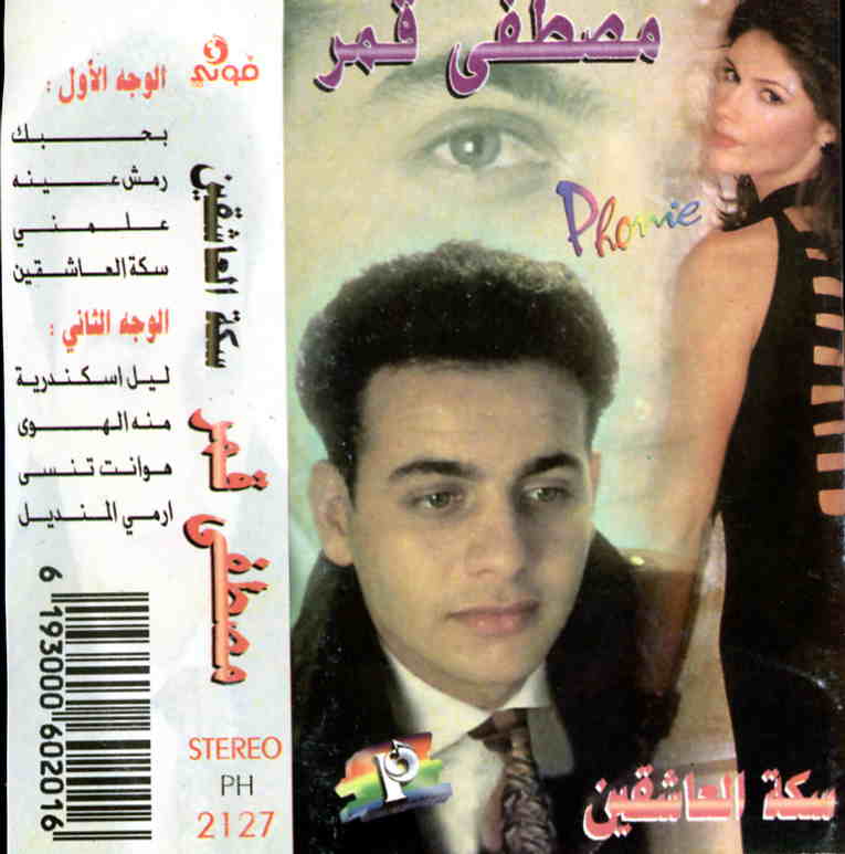 بحبك / مصطفى قمرBaḥabak / Mostafa Qamar | قمر, مصطفى. أداء