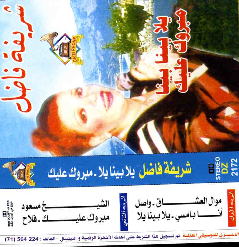 واصل / شريفة فاضلWāṣal / Chrifa Fadhel | فاضل, شريفة. أداء