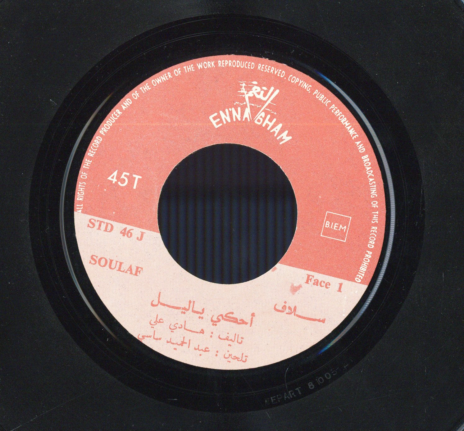 أحكي يا ليل / سلافAḥkī yā līl / Soulaf | سلاف (1943-). أداء