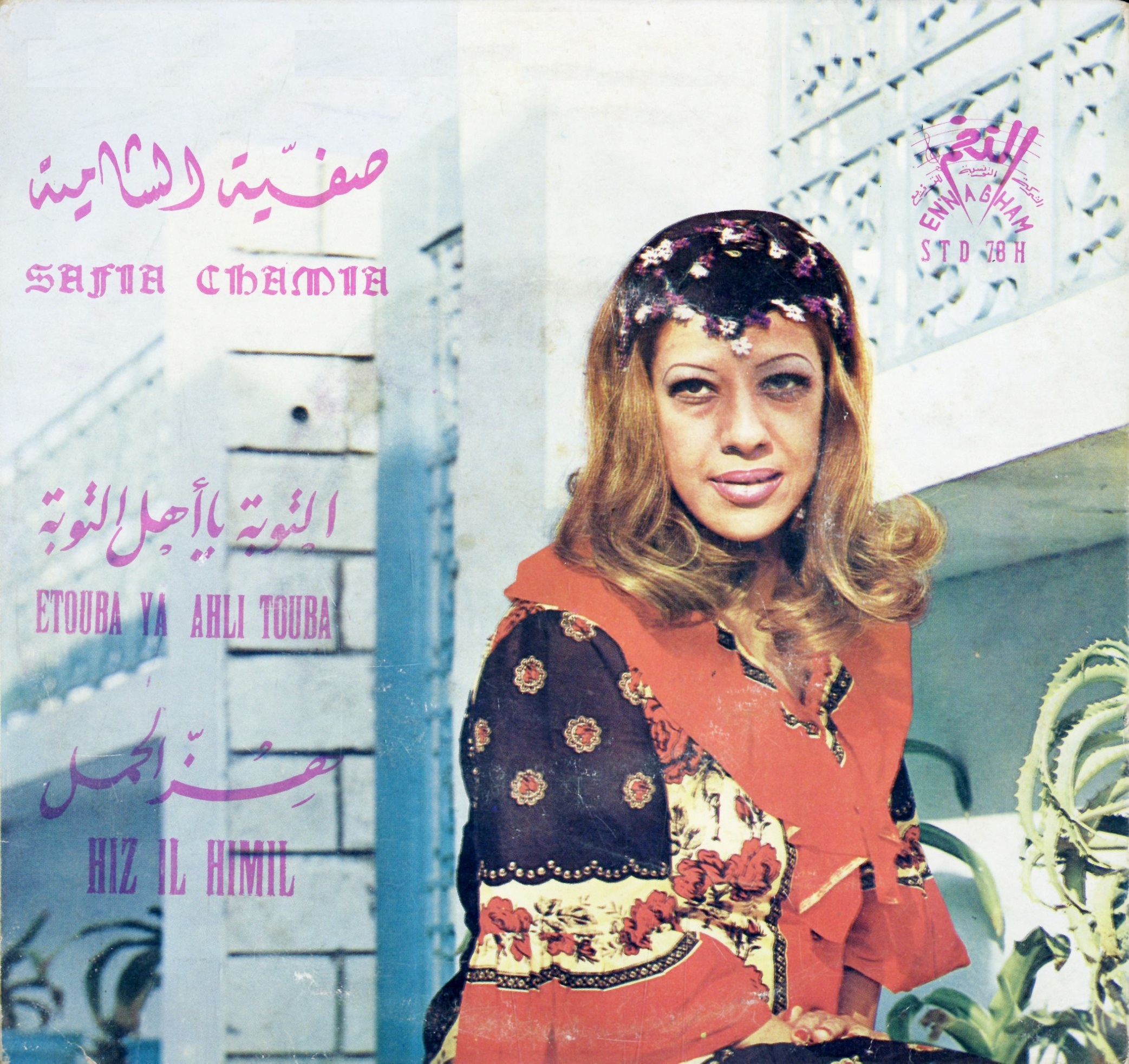 التوبة يا أهل التوبة / هز الحمل / صفية شامية | شامية (1932-2004), صفية