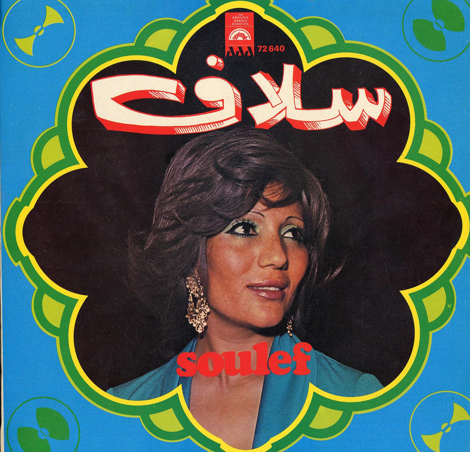 يا لالوا / سلافYā lālū / Soulef | سلاف (1943-). أداء