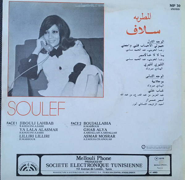 يا لالا على الأسمر / سلافYā lālā ‘alā al-asmar / Soulef | سلاف (1943-). أداء