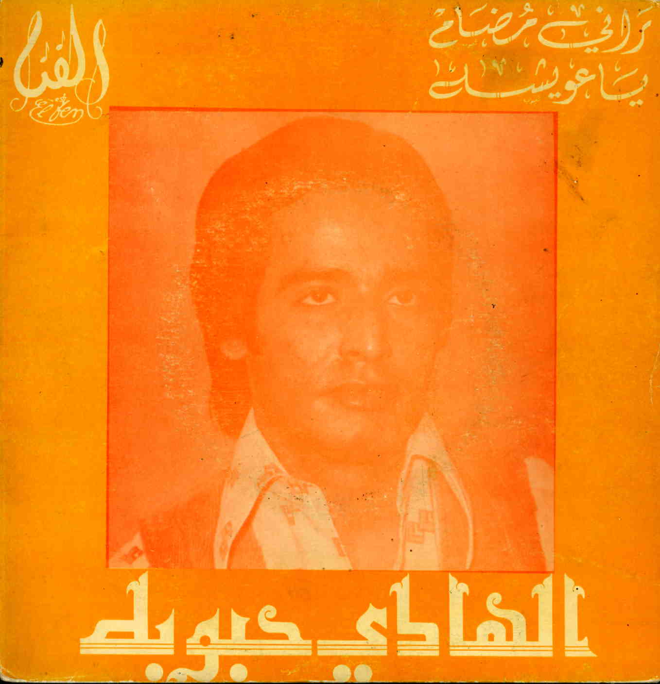 يا عويشة / هادي حبوبةYā 'awīša / Hedi Habouba | حبوبة (1949-), هادي. أداء