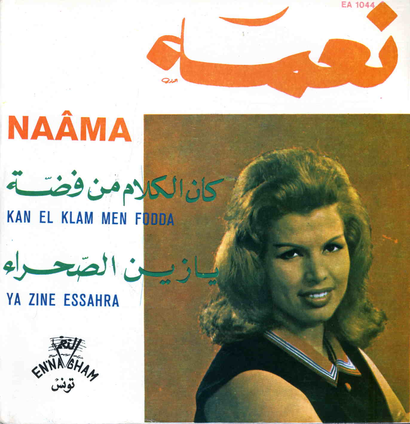 كان الكلام من فضة / نعمةKān al-kalām min fuḍa / Naama | نعمة (1934-2020. أداء