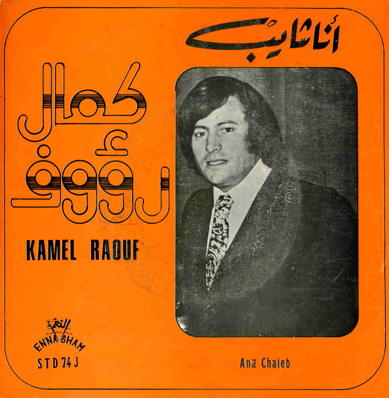 أنا شايب / كمال رؤوف النقاطيAnā šāyub / Kamel Raouf Nagati | النقاطي, كمال رؤوف. أداء. تلحين